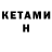 КЕТАМИН VHQ Gerade ich